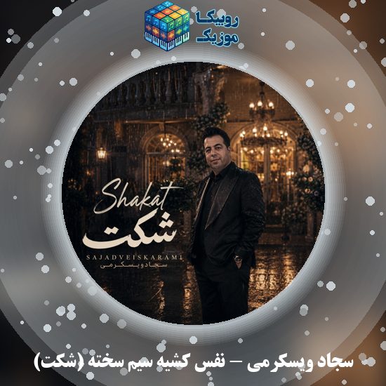 دانلود آهنگ نفس کشیه سیم سخته (شکت) سجاد ویسکرمی